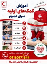 آموزش کمک‌های اولیه برای عموم در اندیکا؛ ثبت‌نام دوره هلال احمر آغاز شد