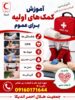 آموزش کمک‌های اولیه برای عموم در اندیکا؛ ثبت‌نام دوره هلال احمر آغاز شد