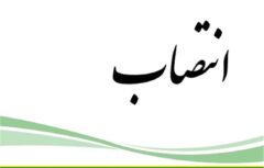 بخشدار جدید چلو منصوب شد