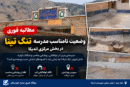 مطالبه اهالی تنگ تینا برای رسیدگی به وضعیت امکانات مدرسه؛ کمبودهایی که نیازمند بررسی است