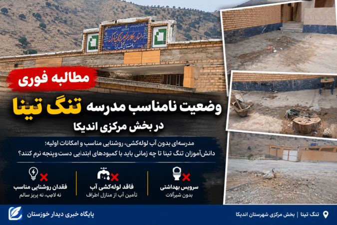 مطالبه اهالی تنگ تینا برای رسیدگی به وضعیت امکانات مدرسه؛ کمبودهایی که نیازمند بررسی است