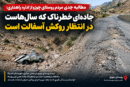 مطالبه جدی مردم روستای چوزو از اداره راهداری؛ جاده‌ای خطرناک که سال‌هاست در انتظار روکش آسفالت است