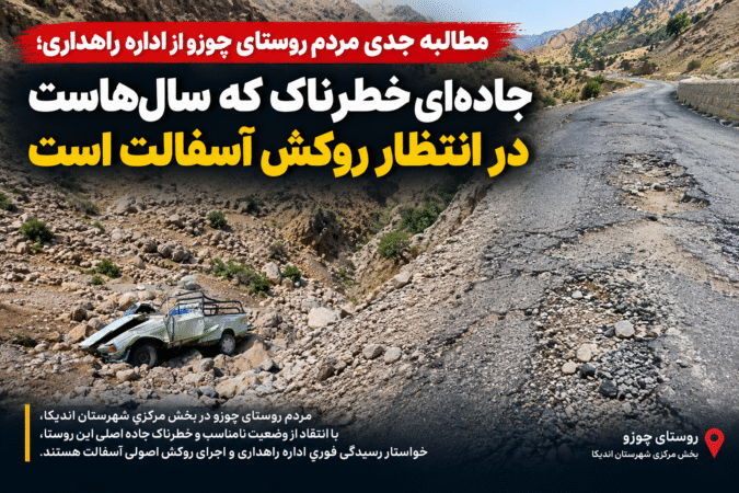 مطالبه جدی مردم روستای چوزو از اداره راهداری؛ جاده‌ای خطرناک که سال‌هاست در انتظار روکش آسفالت است