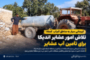 آبرسانی سیار به مناطق کم‌آب کمفه؛ تلاش امور عشایر اندیکا برای تأمین آب عشایر