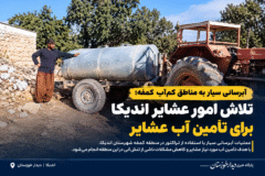 آبرسانی سیار به مناطق کم‌آب کمفه؛ تلاش امور عشایر اندیکا برای تأمین آب عشایر