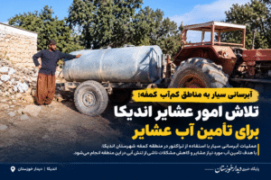 آبرسانی سیار به مناطق کم‌آب کمفه؛ تلاش امور عشایر اندیکا برای تأمین آب عشایر