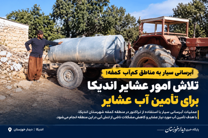 آبرسانی سیار به مناطق کم‌آب کمفه؛ تلاش امور عشایر اندیکا برای تأمین آب عشایر