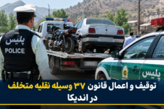 توقیف و اعمال قانون ۳۷ وسیله نقلیه متخلف در اندیکا