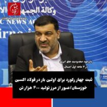 طی ۶ ماهه اول امسال؛ ثبت چهار رکورد برای اولین بار در فولاد اکسین خوزستان/عبور از مرز تولید ۴٠٠ هزار تن