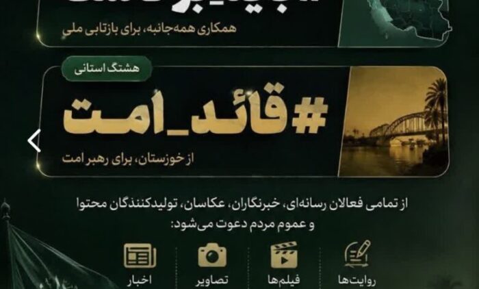اعلام هشتگ‌های رسمی مراسم تشییع رهبر شهید در استان خوزستان