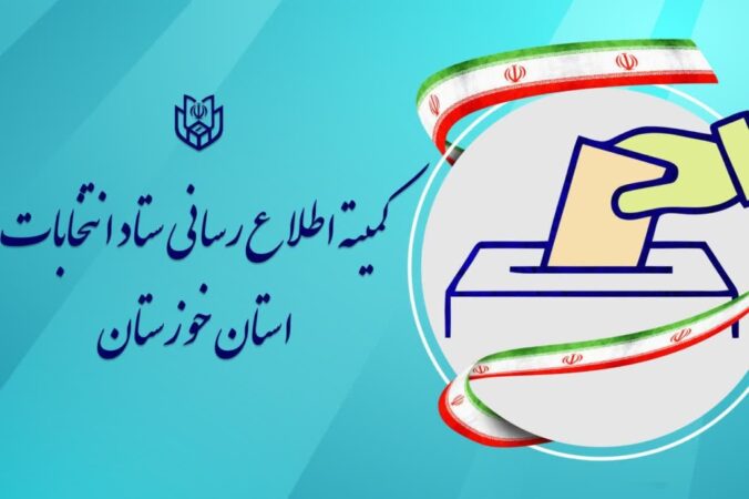 اعضای کمیته اطلاع رسانی ستاد انتخابات خوزستان منصوب شدند