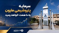 صدور مجوز افزایش سرمایه ۳۳۵ درصدی «مارون»؛  سرمایه پتروشیمی مارون به ۱۰ همت خواهد رسید