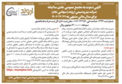 مجمع سالیانه پتروشیمی اروند ۲۳ تیر برگزار می‌شود | تقسیم سود و تنفیذ معاملات ماده ۱۲۹