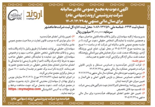 مجمع سالیانه پتروشیمی اروند ۲۳ تیر برگزار می‌شود | تقسیم سود و تنفیذ معاملات ماده ۱۲۹