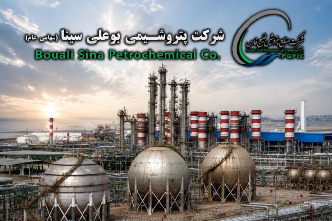 تحول دیجیتال در زنجیره تأمین؛ راه‌اندازی سامانه هوشمند مدیریت تأمین‌کنندگان در پتروشیمی بوعلی‌سینا