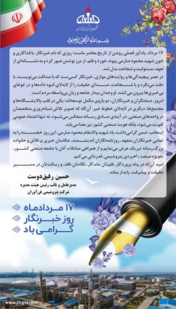 پیام تبریک دکتر رفیق دوست مدیرعامل پتروشیمی فن‌آوران به مناسبت روز خبرنگار