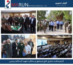 گزارش تصویری گرامیداشت سالروز فتح خرمشهر و سالگرد شهید آیت الله رئیسی در پتروشیمی مارون