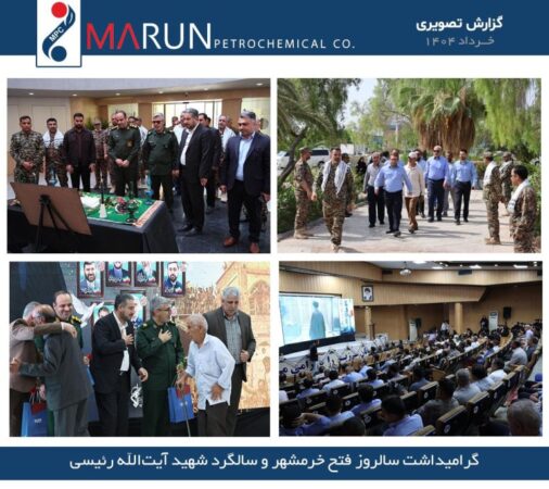گزارش تصویری گرامیداشت سالروز فتح خرمشهر و سالگرد شهید آیت الله رئیسی در پتروشیمی مارون گزارش تصویری گرامیداشت سالروز فتح خرمشهر و سالگرد شهید آیت الله رئیسی در پتروشیمی مارون