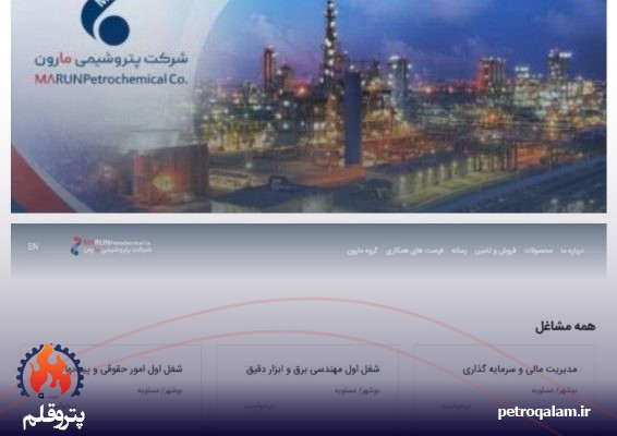 استخدام در شرکت پتروشیمی مارون + لینک ثبت‌نام