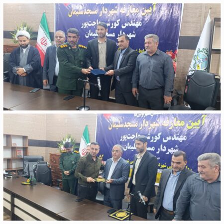 کورش حاجت‌پور رسماً سکان شهرداری مسجدسلیمان را در دست گرفت